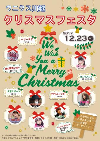 【終了しました‼︎】クリスマスフェスタ ウニクス川越