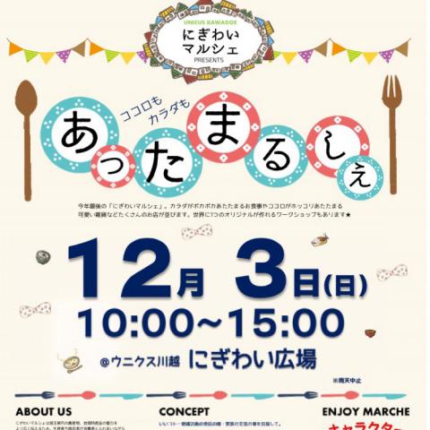 【終了しました‼︎】にぎわいマルシェ ウニクス川越