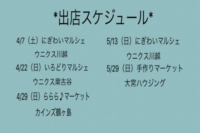 4月5月 出店スケジュール