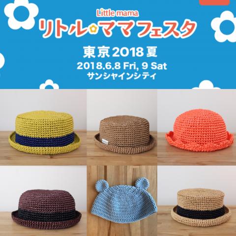 【出店!】リトル・ママフェスタ東京 2018夏