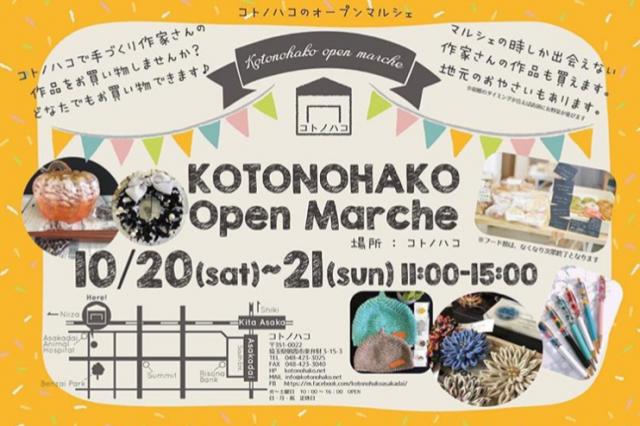 【出店します!】コトノハコオープンマルシェ