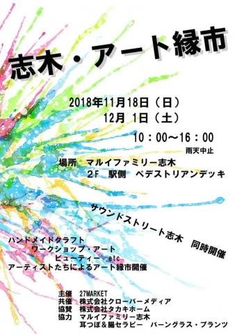 【終了しました！】志木・アート縁市