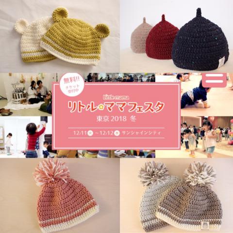 リトル・ママフェスタ東京2018冬 無事に終了しました。 . たくさんのお客さまに帽子を手にとっていただきました。ありがとうございました? . 前回出店した時に麦わら帽子をお買い上げいただいたお客さまにまたお会いすることができたり、インスタを見ていただいているとお声がけいただいたり、嬉しいこともたくさんありました♡ . 平日開催&都内のイベントということで… ✳︎3歳児連れ ✳︎大荷物 ✳︎朝の通勤ラッシュの電車 ✳︎想定外の雨 という恐ろしい状況でしたが、大きなトラブルなく出店することができました。 . なんだかひとつ成長した気がします笑 . そして、まだ年内出店あります? . ▼▽▼▽▼▽▼▽▼▽▼▽ 12/23(日) クリスマスフェスタ ウニクス川越 10:30-17:00 . . #リトルママフェスタ #リトルママ東京 #手編み帽子 #ベビー帽子 #キッズ帽子 #どんぐり帽子 #くまさん帽子 #ウニクス川越 #クリスマスフェスタ #年内最後の出店