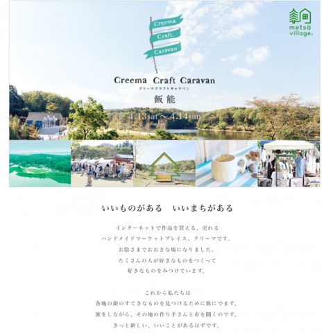 【出展します!】creema craft caravan 飯能