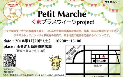 【出展‼︎】Petit Marche くまプラスイーツproject 