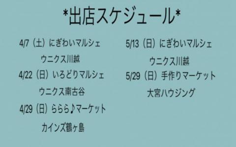 4月5月 出店スケジュール