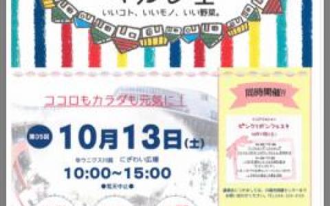 【終了しました！】にぎわいマルシェ