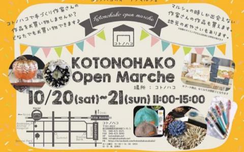 【出店します！】コトノハコオープンマルシェ