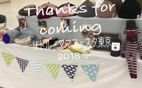 リトル・ママフェスタ東京2018冬 無事に終了しました。 . たくさんのお客さまに帽子を手にとっていただきました。ありがとうございました? . 前回出店した時に麦わら帽子をお買い上げいただいたお客さまにまたお会いすることができたり、インスタを見ていただいているとお声がけいただいたり、嬉しいこともたくさんありました♡ . 平日開催&都内のイベントということで… ✳︎3歳児連れ ✳︎大荷物 ✳︎朝の通勤ラッシュの電車 ✳︎想定外の雨 という恐ろしい状況でしたが、大きなトラブルなく出店することができました。 . なんだかひとつ成長した気がします笑 . そして、まだ年内出店あります? . ▼▽▼▽▼▽▼▽▼▽▼▽ 12/23（日） クリスマスフェスタ ウニクス川越 10:30-17:00 . . #リトルママフェスタ #リトルママ東京 #手編み帽子 #ベビー帽子 #キッズ帽子 #どんぐり帽子 #くまさん帽子 #ウニクス川越 #クリスマスフェスタ #年内最後の出店
