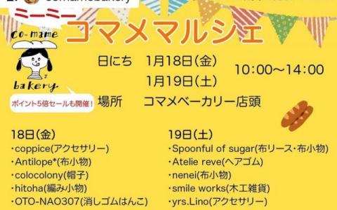 【終了しました！】コマメベーカリー ミニミニマルシェ