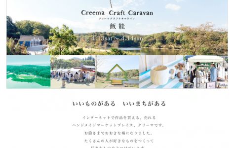 【出展します！】creema craft caravan 飯能
