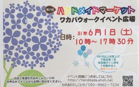 ワカバウォーク ハンドメイドマーケット